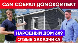 ПОСТРОИЛ ДОМ СВОИМИ РУКАМИ 💪| Отзыв заказчика о домокомплекте 6x9 | Построй Себе Дом.