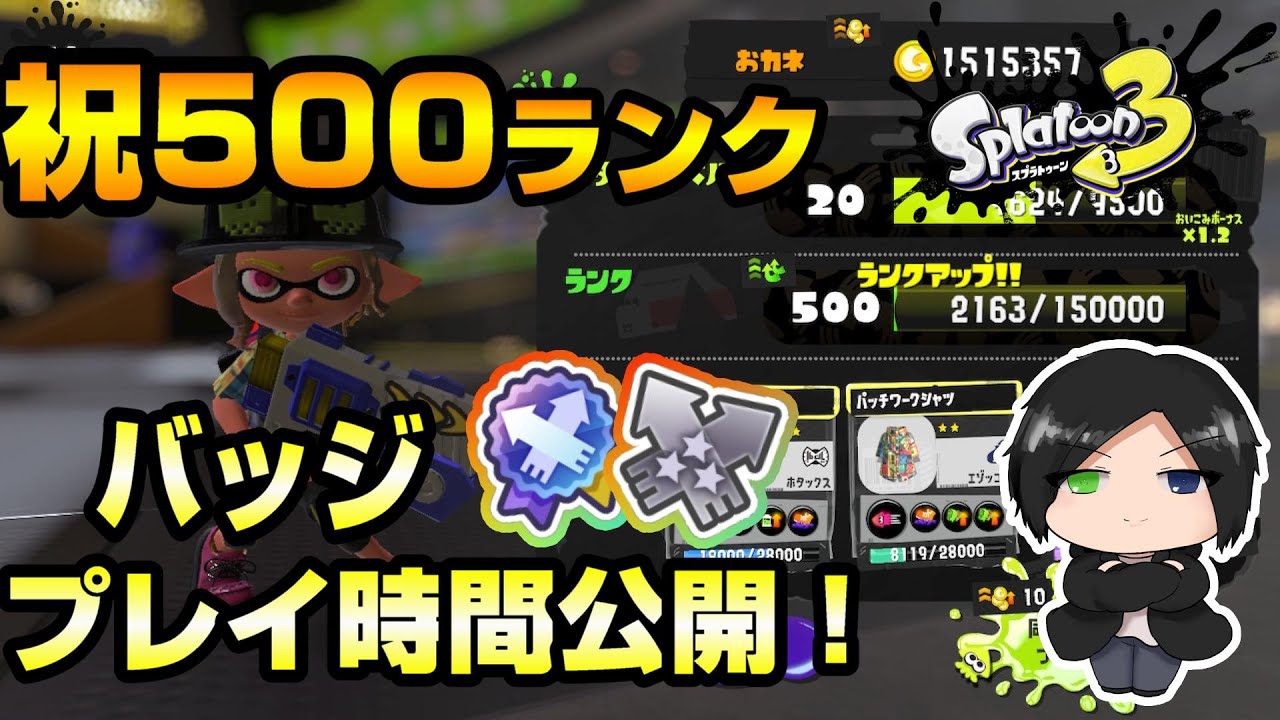 500ランク達成！！プレイ時間＆バッジ公開します！【スプラトゥーン3