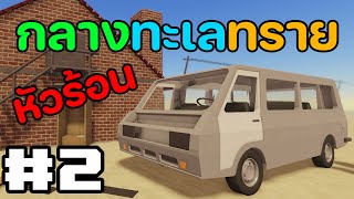 EP.2 เมื่อคนดวงซวย ต้องมาเอาชีวิตรอด กลางทะเลทราย | Roblox a dusty trip