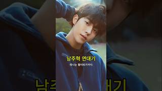 잘생김 뿜뿜~ 남주혁 연대기 (Nam joo-hyuk) #존잘 #얼굴변화 #미모 #얼굴변화