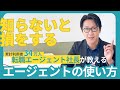 【知らないと損】累計利用者34万人転職エージェント社長が教える「エージェントの使い方」
