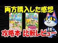 【あつ森】攻略本は結局どれがいい？電撃＆ニンドリ両方購入したので比較レビューしてみた【あつまれどうぶつの森】【ザ・コンプリートガイド】【完全攻略本+超カタログ】