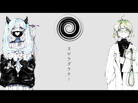 「スロウダウナー」歌ってみた！「ろくろ/GUMI」