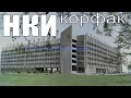 НКИ. Главный корпус - корфак