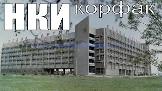 НКИ. Главный корпус - корфак