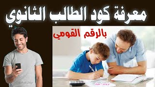 معرفة كود الطالب الثانوي بالرقم القومي وبخطوات بسيطة مع أبو يوسف