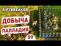 ДОБЫЧА ПАЛЛАДИЯ! - #9 ПРОХОЖДЕНИЕ THE RIFTBREAKER С DLC