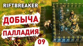 ДОБЫЧА ПАЛЛАДИЯ! - #9 ПРОХОЖДЕНИЕ THE RIFTBREAKER С DLC