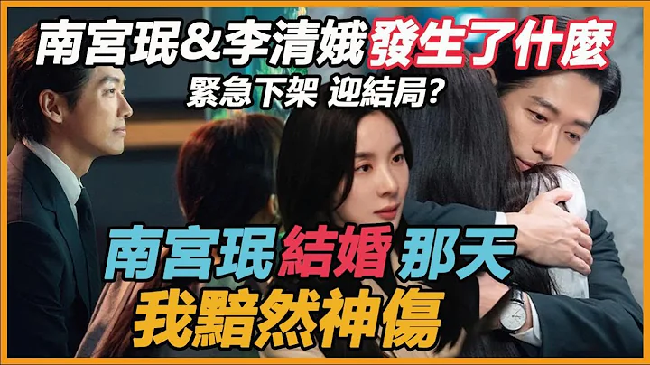 紧急下架！“千元律师”2集被删迎结局？李清娥身份真的不简单，南宫珉新婚cp上热搜背后，陈雅凛彻底傻眼 - 天天要闻