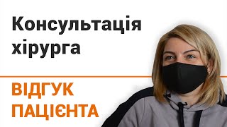 Консультация хирурга - отзыв пациентки клиники 