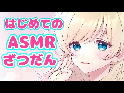 【声が良すぎる新人V】はじめてのASMR配信【おためし】