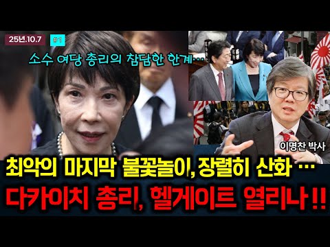 극우 다카이치 총리 등장, 헬게이트 열리나!! 일본은 왜 극우로 갈까...