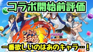 【テニプリ】テニスの王子様コラボ 開始前性能評価！個人的に一番欲しいのはあのキャラだ！【パズドラ】