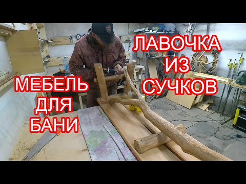 Скамейка в баню своими руками. МЕБЕЛЬ ДЛЯ БАНИ