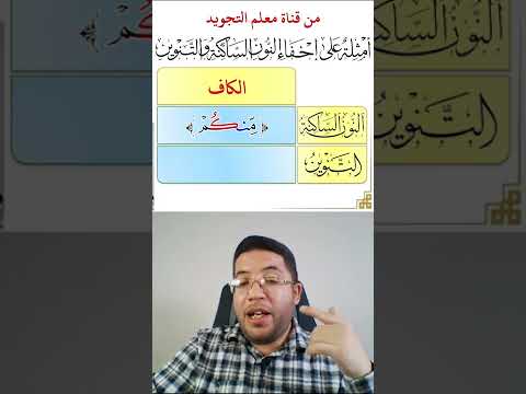 كيفية إخفاء النون الساكنة والتنوين عند الكاف كيف يكون الإخفاء الحقيقي عند الكاف