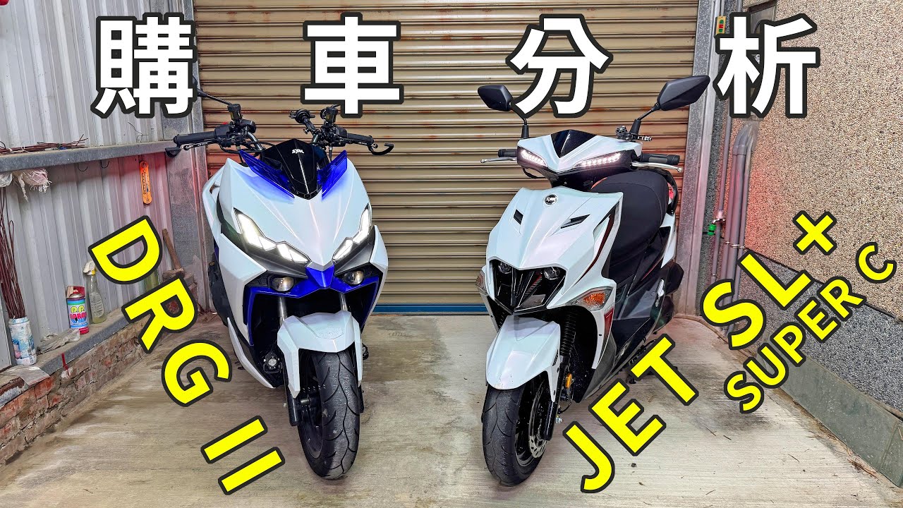 該怎麼選!? JET SL+ 158 SUPER C & DRG2 購車分析 CC字幕