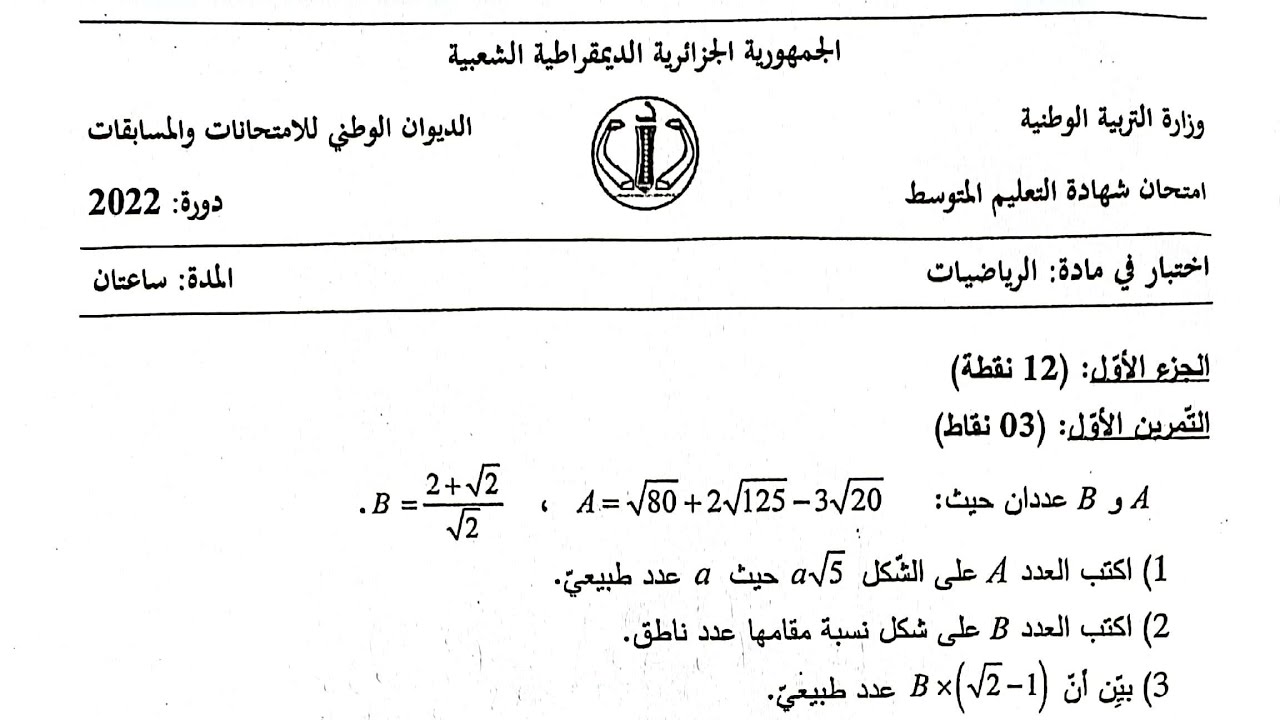 امتحان الرياضياتBEM2022