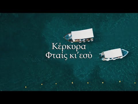 Κέρκυρα, φταις κι'εσύ