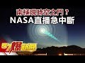 南極現時空之門？ NASA直播急中斷 《57爆新聞》精選篇 網路獨播版