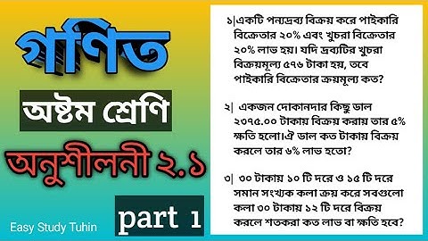 Class eight math chapter 2.1 || Eight math chapter 2.1 ||অষ্টম শ্রেণির গণিত অনুশীলনী ২.১|| No 1,2,3