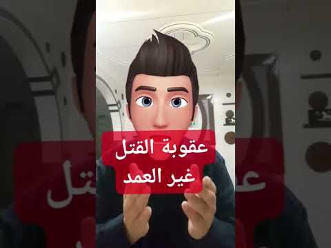عقوبة القتل غير العمد