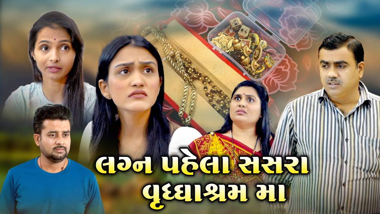 લગ્ન પહેલા સસરા વૃદ્ધાશ્રમમાં | Lagan Pehla Sasra Vrudhashram Maa | Gujarati Short Film l full natak
