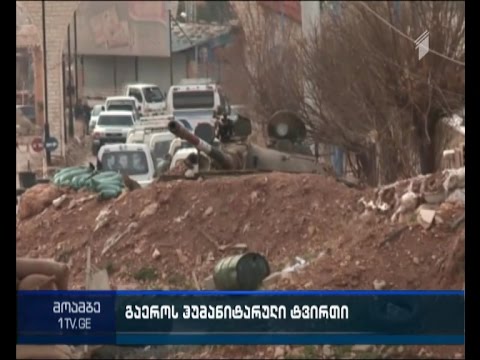 სირიის ხელისუფლებამ გაეროს წარმომადგენლებს ალყაში მოქცეულ 7 დასახლებაში შესვლის ნება დართო