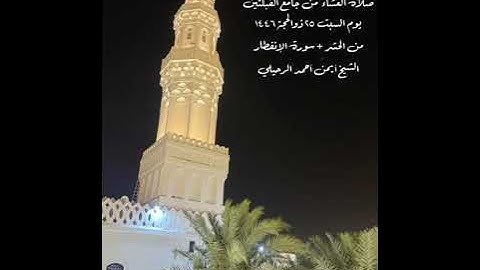 صلاة العشاء من جامع القبلتين السبت ٢٥ ذو الحجة ١٤٤٦ من الحشر +سورة الإنفطار الشيخ أيمن أحمد الرحيلي