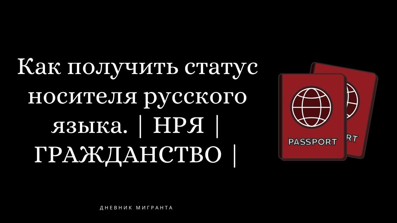 Носители русский язык гражданство. Насител русский языка для гражданства. Носители русский язык гражданство. Носители русский язык гражданство. Носители русский язык гражданство.