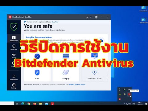 ฺวิธีปิดโปรแกรม Bitdefender Antivirus ชั่วคราว & เซ็ตไม่ต้องสแกนบางโฟลเดอร์