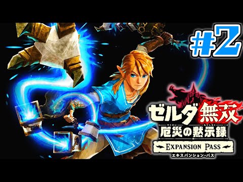 DLC限定の新ブキを使って大暴れ!!フレイルを操って敵を倒しまくれ!!追加コンテンツ実況Part2【ゼルダ無双 厄災の黙示録 エキスパンション・パス 】