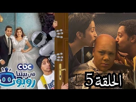 بيومي فؤاد مسلسل في بيتنا روبوت الحلقة  يرفع نسبة الكوميديا والمرح