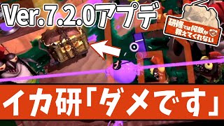 【Ver.7.2.0比較検証】サモランにも影響大のアップデート！インクレールの重大な仕様変更…【 #スプラトゥーン3 】