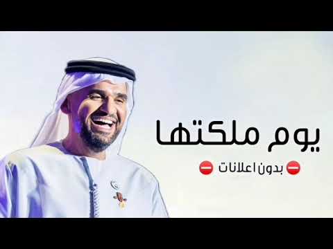 زفة يوم ملكتها تغنى بدون اسماء 2025 حسين الجسمي مجانيه بدون حقوق حصريا