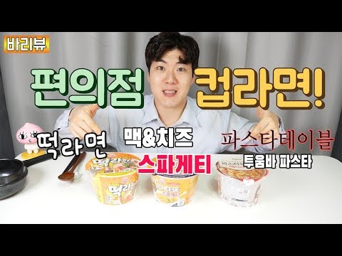 편의점 신상 떡라면, 맥앤치즈 스파게티, 투움바파스타, 파스타테이블 컵라면 리뷰,  GS25 라면 먹방
