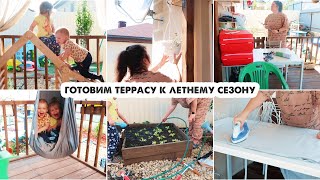 Создаем уют и красоту😍Уборка на террасе | Украшение текстилем | Дети в восторге | Любимый Василек