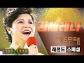 김세레나 레전드 스페셜 가요무대 Part 1 2 김세레나 레전드 스페셜 가요무대 Part 1 2