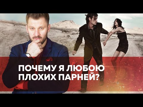 Достойный мужчина, к которому Вас не тянет. Почему это происходит?