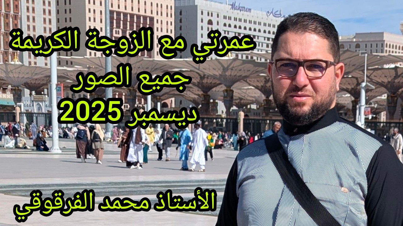 العمرة و الحج