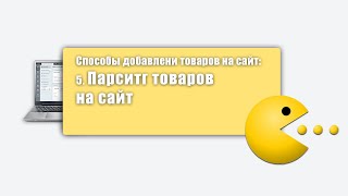 5. Способы добавления товаров на сайт: Парсинг товаров