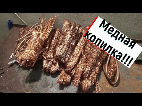 Медь, медяшечка!!!!! Моя
