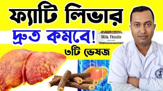 ৩টি ভেষজ ঔষধ ব্যবহারে কমবে ফ্যাটি লিভারের সমস্যা | ফ্যাটি লিভারের সমস্যা কমানোর উপায় |