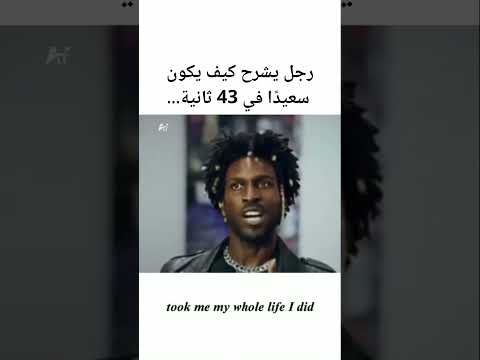 رجل يشرح كيف يكون سعيد ا في 43 ثانية فيديو فيديوهات تحفيزي تحفيز قصير Short Shorts