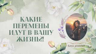 🤍 КАКИЕ ПЕРЕМЕНЫ ИДУТ В ВАШУ ЖИЗНЬ?! 🤍