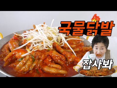 아직도 국물닭발에 콩나물 넣으세요? NO!! 국물닭발 맛의 비결!