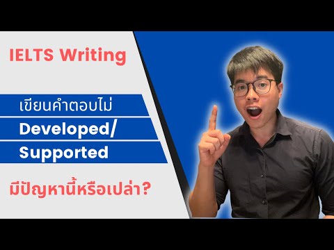 develop แปลว่า  Update New  IELTS Writing l คะแนนติดที่ 6.5 หรือเปล่า ? การ Develop, support, extend main ideas