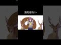 シカ色デイズに狩野英孝いても違和感ない説　#shorts #しかのこのこのここしたんたん