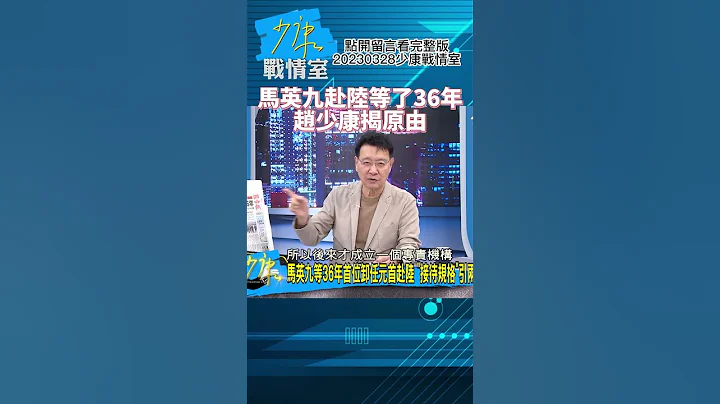 马英九赴陆等了36年!赵少康揭原由!少康战情室20230328 #shorts - 天天要闻
