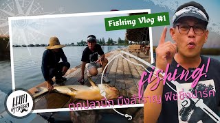 fishing ตกปลาบึก บ่อตกปลา บึงสำราญ ฟิชชิ่งปาร์ค ฉะเชิงเทรา : แขกตามดอย