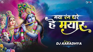 Maya Rang Dhare He Mayaru Dj Aaradhya || मया रंग धरे हे मयारू || Holi Song 2024